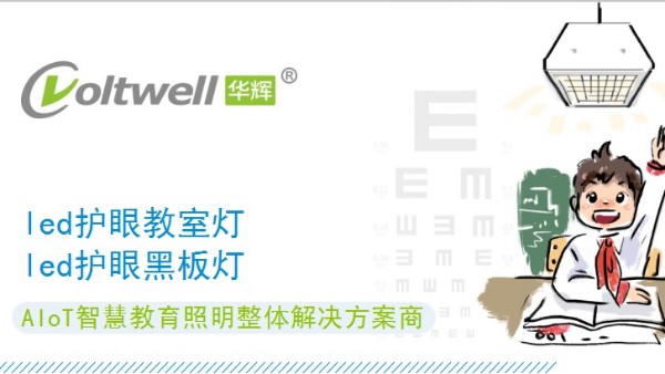 符合國(guó)家標(biāo)準(zhǔn)的教室照明改造，守護(hù)中小學(xué)生的<i style='color:red'>用眼健康</i>