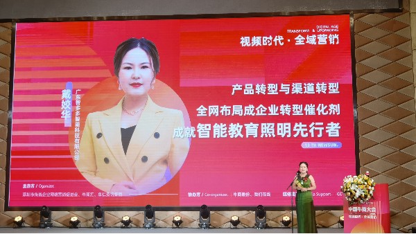 【第十三屆全國十大牛商】戴姣華：全域營銷是企業(yè)產(chǎn)品與渠道轉(zhuǎn)型催化劑，成就智能教育照明先行者