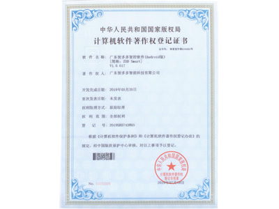 智多多計算機軟件著作權(quán)登記證書（安卓版）