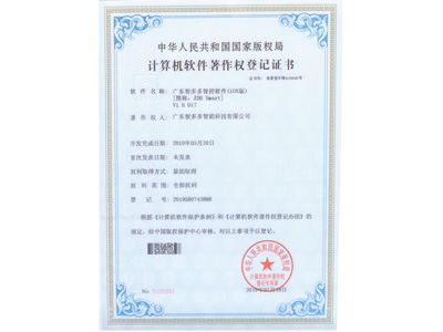 智多多計算機軟件著作權(quán)登記證書（蘋果版）