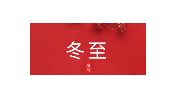 愿你三冬暖，愿你春不寒｜今日<i style='color:red'>冬至</i>